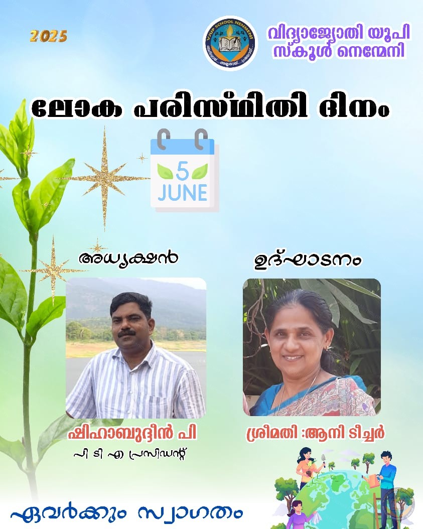 പരിസ്ഥിതി ദിനം